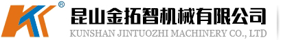昆（kūn）山金拓智（zhì）機械有限公司（sī）